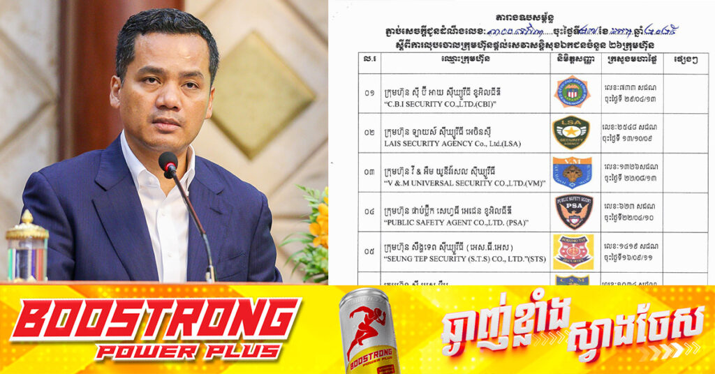 ក្រសួងមហាផ្ទៃ សម្រេចលុបឈ្មោះក្រុមហ៊ុនផ្តល់សេវាសន្តិសុខឯកជនចំនួន២៦ក្រុមហ៊ុន ដែលប្រកាសក្ស័យធន និងពុំមានសកម្មភាពបម្រើសេវាកម្ម