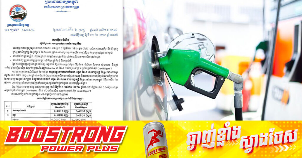 ក្រសួងពាណិជ្ជកម្ម៖ តម្លៃសាំងធម្មតាត្រូវលក់តម្លៃ ៤,០០០រៀល និងម៉ាស៊ូតលក់តម្លៃ ៣,៩០០រៀល ចាប់ពីថ្ងៃនេះ ដល់ថ្ងៃទី២០ ខែមករា ឆ្នាំ២០២៥