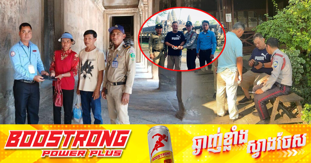 ភ្ញៀវទេសចរម្នាក់បាត់កាបូបលុយនៅក្រុងអង្គរធំ តែបានពលរដ្ឋខ្មែររើសបាន និងប្រគល់ជូនមន្ត្រីប្រចាំការនៅទីនោះ ហើយក៏ប្រគល់ជូនម្ចាស់ដើមវិញជាជនជាតិអូស្ដ្រាលី