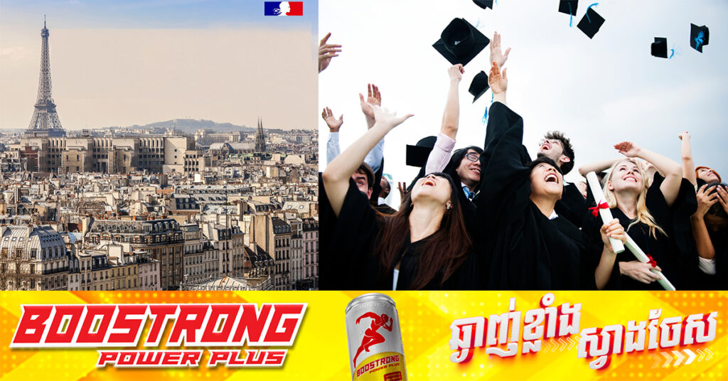 ស្ថានទូតបារាំងប្រកាសបើកទទួលពាក្យសុំអាហារូបករណ៍ សម្រាប់ឆ្នាំ២០២៥-២០២៦