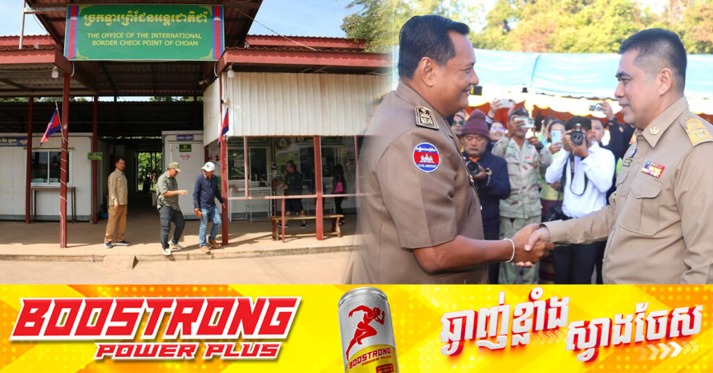 កម្ពុជា-ថៃ នឹងបើកបន្ថែមម៉ោងចេញចូលឆ្លងកាត់ច្រកទ្វារព្រំដែនអន្តរជាតិជាំខេត្តឧត្តរមានជ័យ រហូតដល់ម៉ោង១០យប់ជារៀងរាល់ថ្ងៃ