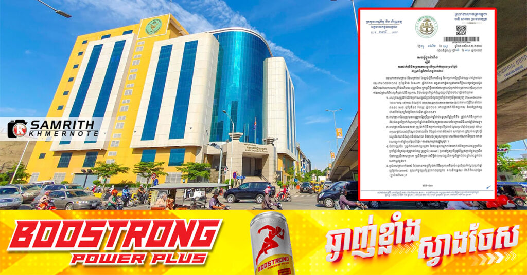 អគ្គនាយកដ្ឋានពន្ធដារ ជូនដំណឹងពីការដាក់លិខិតប្រកាសពន្ធលើប្រាក់ចំណូលប្រចាំឆ្នាំ សម្រាប់ឆ្នាំជាប់ពន្ធ ២០២៤