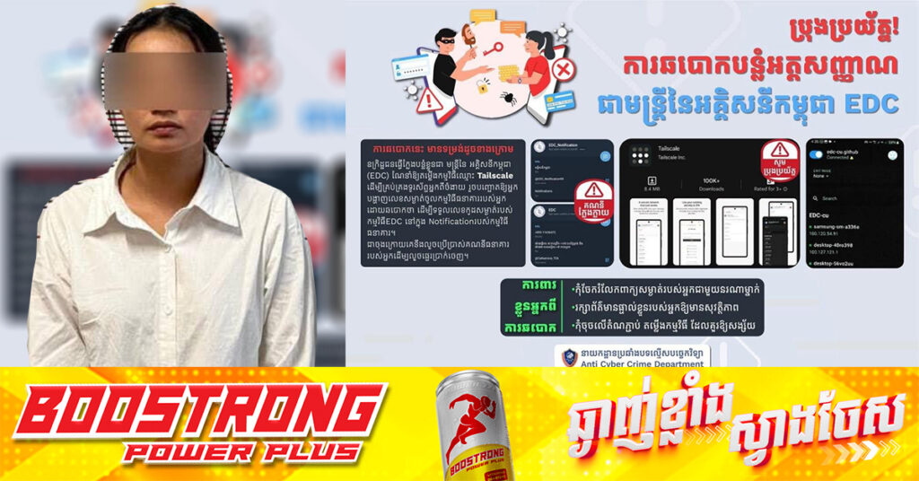 ឃាត់ខ្លួនជនសង្ស័យម្នាក់ ពាក់ព័ន្ធនឹងបទល្មើសក្លែងបន្លំ ជាស្ថាប័នអគ្គិសនីកម្ពុជា (EDC) លួចចូលគ្រប់គ្រង និងផ្ទេរប្រាក់ពីគណនីធនាគាររបស់ជនរងគ្រោះមានទឹកប្រាក់ប្រមាណ ៧ពាន់ដុល្លារ