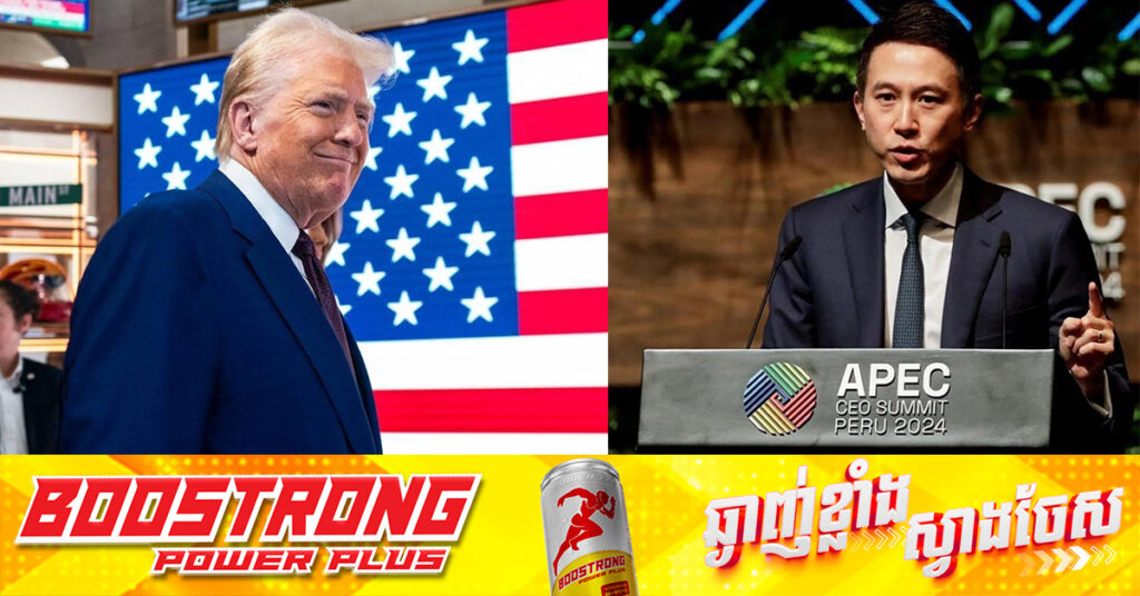 CEO របស់ TikTok ក៏នឹងចូលរួមក្នុងពិធីឡើងកាន់តំណែងប្រធានាធិបតីជាប់ឆ្នោតអាណត្តិទី២ របស់ Trump ផងដែរ