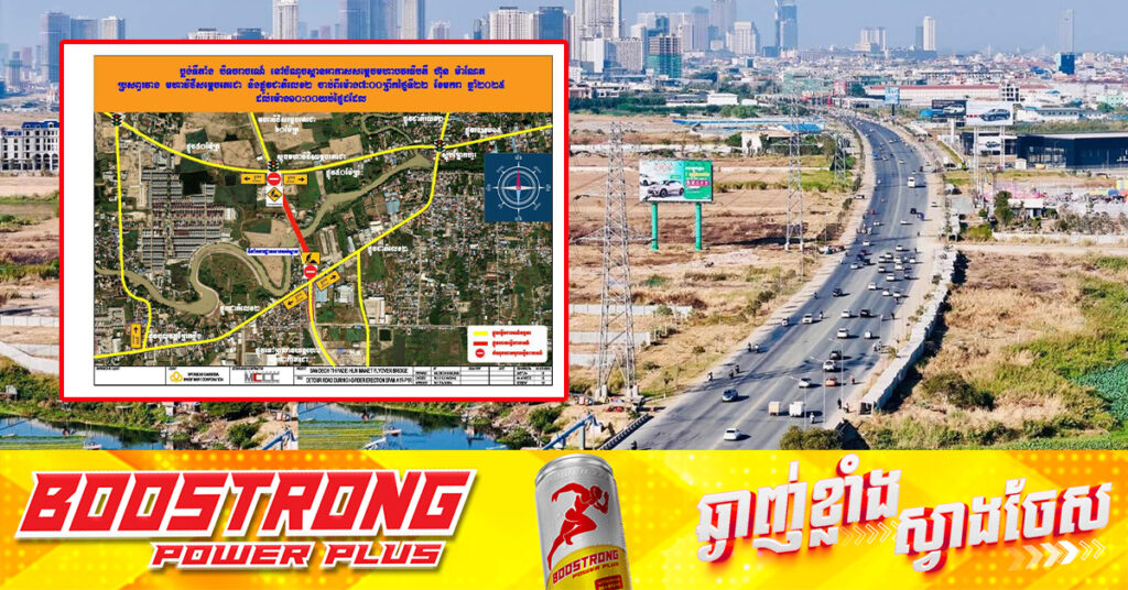 រដ្ឋបាលខេត្តកណ្ដាល ជូនដំណឹងពីការពង្វាងចរាចរណ៍លើផ្លូវ ៦០ម៉ែត្រមួយថ្ងៃនាស្អែកនេះ ដើម្បីរៀបចំការលើកធ្នឹមបេតុងចូលក្នុងការដ្ឋានសាងសង់