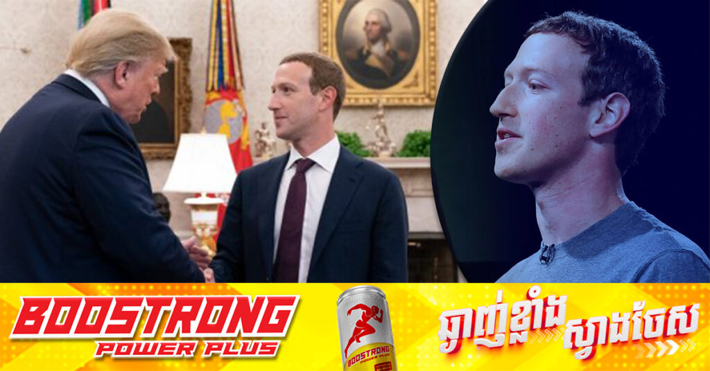 មេធំ Facebook លោក Mark Zuckerberg ចូលជួបលោក Trump នៅភូមិគ្រឹះ​ Mar-a-Lago បន្ទាប់ពីមេធំរូបនេះប្រកាសបិទកម្មវិធីមួយចំនួន