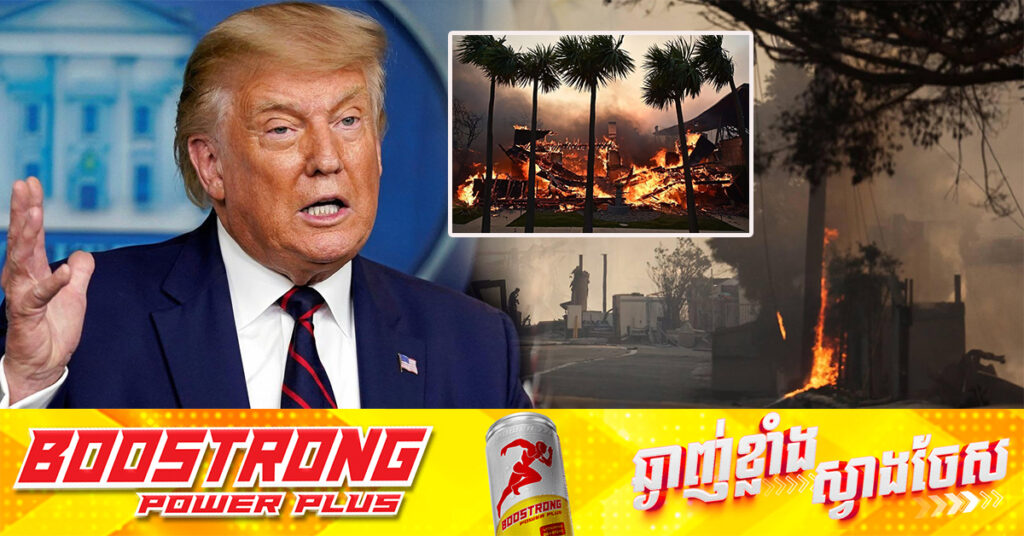 លោក ត្រាំ បន្ទោសបក្សប្រជាធិបតេយ្យថាអសមត្ថភាព ជុំវិញបញ្ហាភ្លើងឆេះនៅរដ្ឋ California