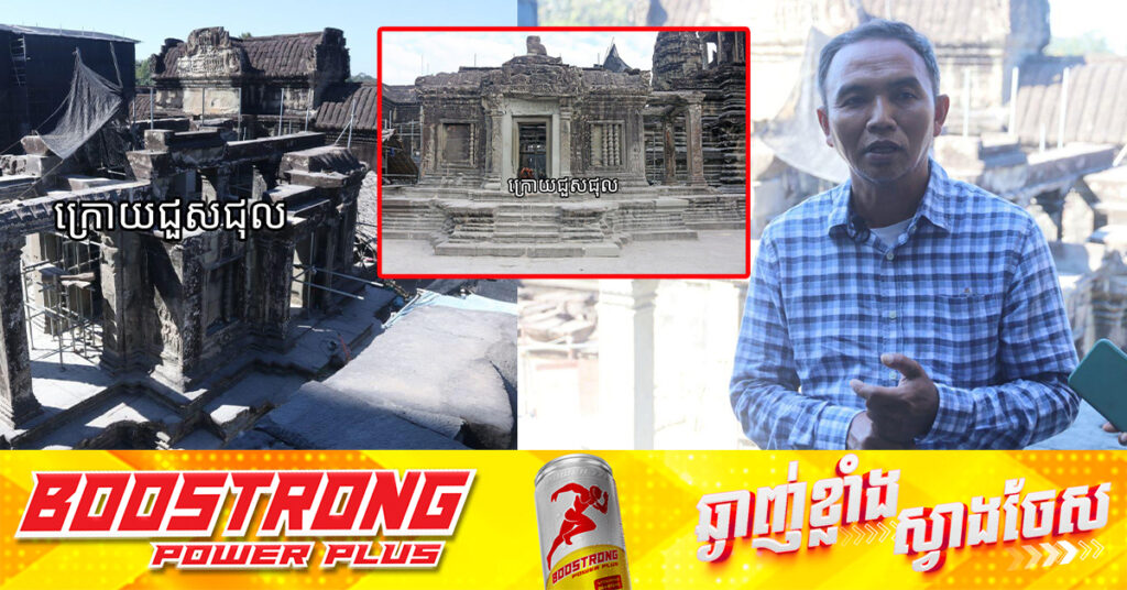 អ្នកជំនាញអាជ្ញាធរជាតិអប្សរា បញ្ចប់ការជួសជុលបណ្ណាល័យខាងត្បូងនៅរួតទី២របស់ប្រាសាទអង្គរវត្ត