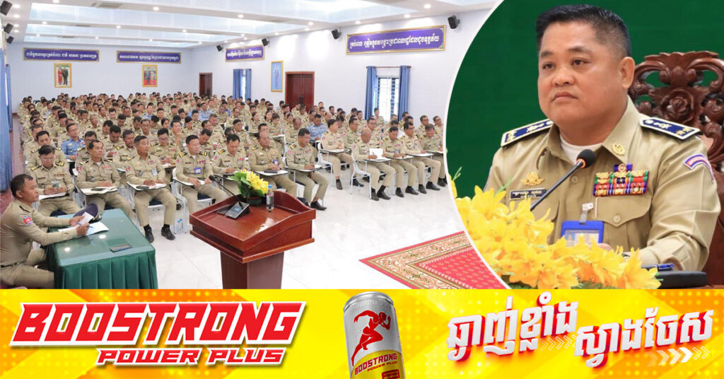 ស្នងការនគរបាលខេត្តកំពង់ធំ បញ្ជាកម្លាំងត្រូវបន្ដបង្ក្រាបបទល្មើសគ្រប់ប្រភេទ ដើម្បីរក្សាសន្ដិសុខ សុវត្ថិភាពជូនពលរដ្ឋ