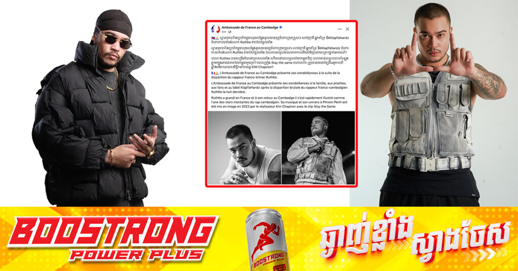 ស្ថានទូតបារាំងនៅកម្ពុជា ផ្ញើសារចូលរួមរំលែកទុក្ខចំពោះមរណភាពតារាចម្រៀងរ៉េប Ruthko កូនកាត់ខ្មែរបារាំង ដែលជួបគ្រោះថ្នាក់ចរាចរណ៍