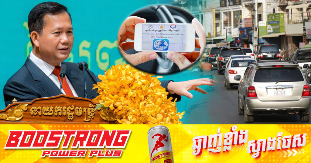 នាយករដ្ឋមន្ត្រី ជំរុញឲ្យប្រើប្រាស់កម្មវិធីដកពិន្ទុបណ្ណបើកបរ និងផាកពិន័យបទល្មើសចរាចរណ៍ផ្លូវគោក លើទូរសព្ទដៃ