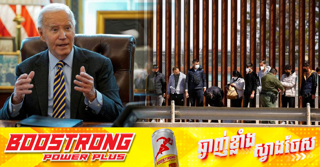 លោក បៃដិន ពន្យារពេលនិរទេសជនចំណាកស្រុក ៩០០ ០០០នាក់ មកពីអ៊ុយក្រែន វ៉េណេស៊ុយអេឡា អែលសាល់វ៉ាឌ័រ និងស៊ូដង់ 