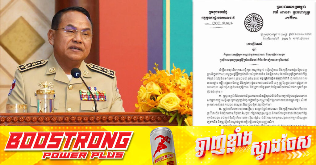 នាយឧត្តមសេនីយ៍ ស ថេត ណែនាំឲ្យកម្លាំងនគរបាលទូទាំងប្រទេស យកចិត្តទុកដាក់ការពារសន្ដិសុខ សណ្ដាប់ធ្នាប់ និងសុវត្ថិភាពសង្គម ក្នុងបុណ្យចូលឆ្នាំចិន-វៀតណាម