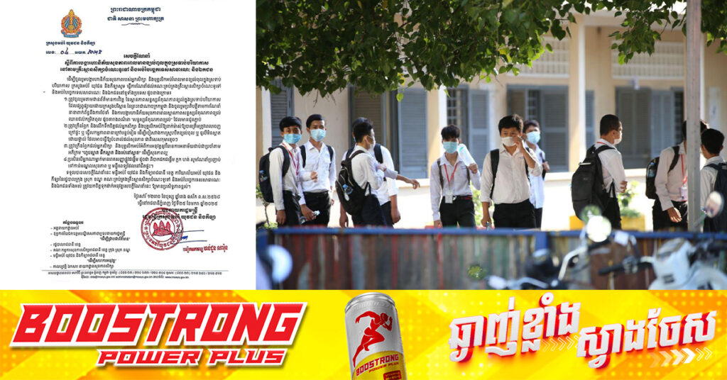 ក្រសួងអប់រំ ណែនាំឱ្យគ្រឹះស្ថានសិក្សារដ្ឋ និងឯកជនទូទាំងប្រទេសប្រុងប្រយ័ត្ន និងតាមដានជាប្រចាំទាក់ទងនឹងខ្យល់ពុលក្នុងស្រទាប់បរិយាកាស ហើយត្រូវធ្វើការណែនាំដល់សិស្សពាក់ម៉ាស់ជាប្រចាំ