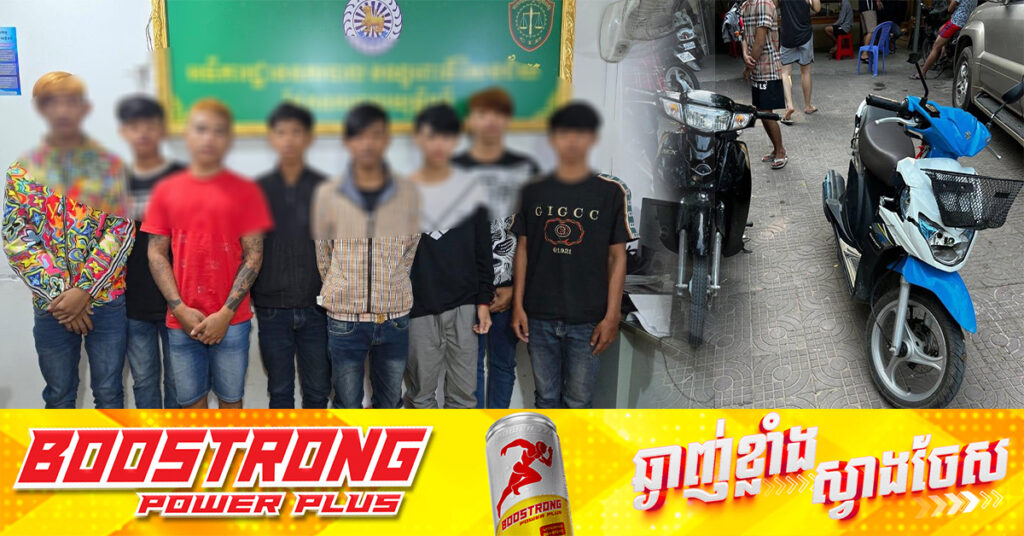 ក្មេងទំនើង ៨នាក់ដាក់រហ័សនាមក្រុម «ធូកម៉ូស» និងក្រុម «GK» ដែលកា.ប់ និងប្លន់ម៉ូតូនៅខណ្ឌពោធិ៍សែនជ័យ ត្រូវកម្លាំងនគរបាលស្រាវជ្រាវតាមបង្ក្រាប