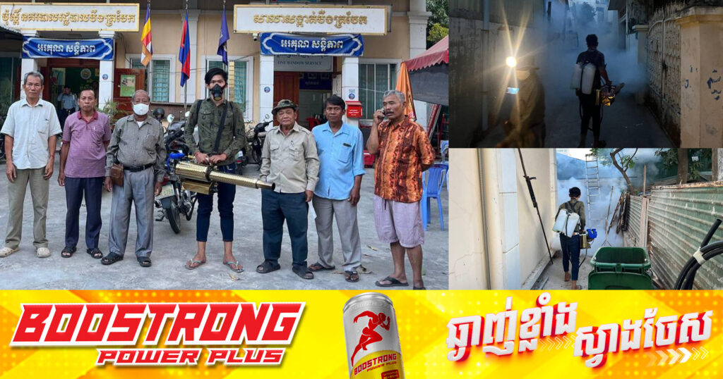 អាជ្ញាធរខណ្ឌចំការមន បន្ដចុះបាញ់ថ្នាំមូសក្នុងមូលដ្ឋាន ដើម្បីសុខុមាលភាពជូនពលរដ្ឋ