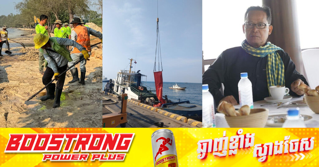 ក្រសួងបរិស្ថាន ក្រសួងរ៉ែ និងថាមពល និងសមត្ថកិច្ចពាក់ព័ន្ធបានសម្អាតប្រេង ដែលអណ្តែតមកលើឆ្នេរព្រែកត្រែង ក្នុងខេត្តព្រះសីហនុ ឱ្យប្រសើរឡើងវិញនៅពេលឆាប់ៗ