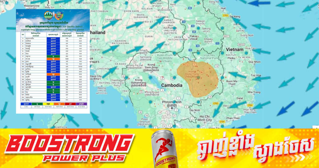 ក្រសួងបរិស្ថាន៖ គុណភាពខ្យល់នៅកម្ពុជា សម្រាប់ថ្ងៃទី៨ ខែកុម្ភៈ ចាប់ពីម៉ោង៦ល្ងាច ដល់ម៉ោង៦ព្រឹកថ្ងៃទី៩ ខែកុម្ភៈ ឆ្នាំ២០២៥ គឺ «ល្អ»