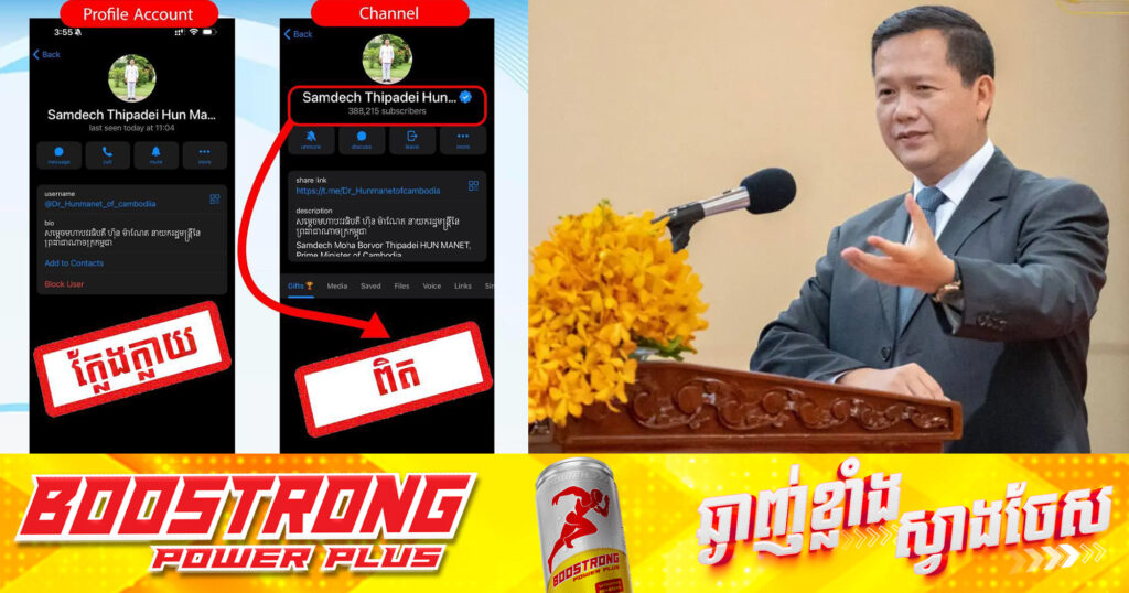 សូមកុំយល់ច្រឡំ ! មានជនខិលខូចបានបង្កើត Telegram Account ដោយប្រើប្រាស់ឈ្មោះ និងរូបភាពរបស់សម្ដេចធិបតី ហ៊ុន ម៉ាណែត