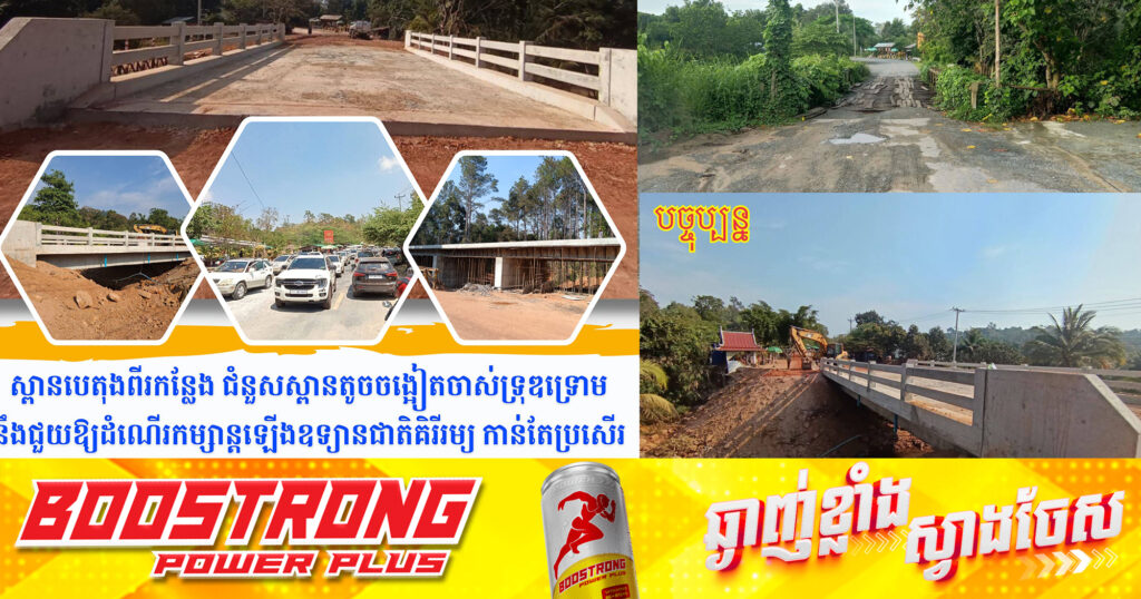 ស្ពានបេតុងពីរកន្លែង ជំនួសស្ពានចាស់ទ្រុឌទ្រោម ផ្លូវឡេីងភ្នំគិរីរម្យ នឹងបើកឱ្យប្រេីប្រាស់បណ្តោះអាសន្នក្នុងព្រឹត្តិការណ៍«បុណ្យភ្នំ»