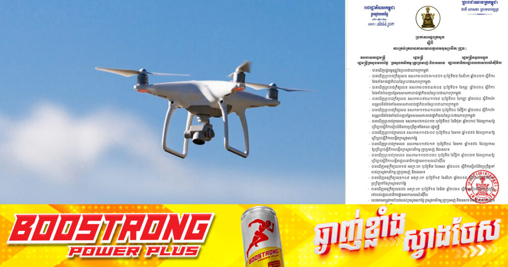 ក្រសួងមហាផ្ទៃ, ក្រសួងកសិកម្ម និងរដ្ឋលេខាធិការដ្ឋានអាកាសចរណ៍ស៊ីវិល ចេញប្រកាសអន្តរក្រសួង ស្តីពីការគ្រប់គ្រងអាកាសយាន គ្មានមនុស្សបើក (ដ្រូន) ក្រោយលេចឡើងពីគម្រោងវាយប្រហារដោយដ្រូន ចូលភូមិគ្រឹះរបស់សម្តេចតេជោ ហ៊ុន សែន