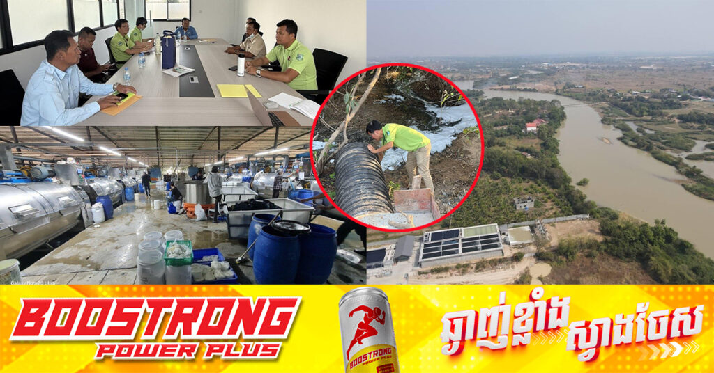 ផ្អាកផលិតកម្មក្រុមហ៊ុន Win Ta Garment & Finishing Co., Ltd. ក្រោយរកឃើញ​បង្ហូរ​សំណល់រាវមានពណ៌ចូលស្ទឹងព្រែកត្នោត, លោករដ្ឋមន្ត្រី អំពាវនាវដល់ម្ចាស់រោងចក្រ សហគ្រាសទាំងអស់ ចូលរួមការពារបរិស្ថាន