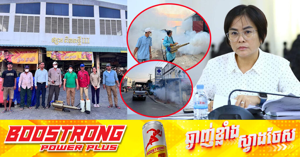 អ្នកនាំពាក្យ៖ អាជ្ញាធរាជធានីភ្នំពេញ បន្ដការបា.ញ់ថ្នាំមូសនៅតាមមូលដ្ឋាន និងអំពាវនាវឲ្យពលរដ្ឋចូលរួមលុបបំបាត់ជម្រកមូសទាំងអស់គ្នា