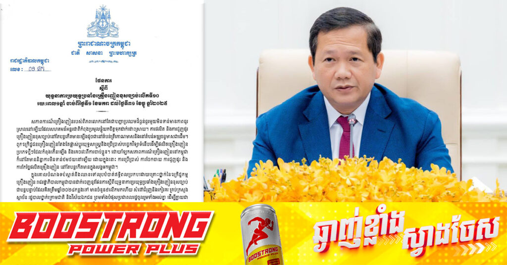 ប្រមុខរាជរដ្ឋាភិបាលកម្ពុជា បញ្ជាឱ្យចាត់វិធានការម៉ឺងម៉ាត់ដាច់ខាត បិទ ឬដកហូតអាជ្ញាបណ្ណអាជីវកម្ម ក្លឹបកម្សាន្ត ខុនដូ បារ KTV ផ្ទះសំណាក់ ដែលបណ្ដែតបណ្ដោយឲ្យមានសកម្មភាពជួញដូរ និងប្រើប្រាស់សារធាតុខុសច្បាប់