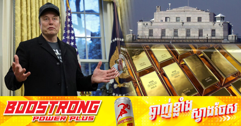 លោក Elon Musk ត្រៀមដឹកនាំក្រុមការងារ ចុះពិនិត្យមើលមាសបម្រុងអាមេរិកដ៏ចម្រើនសម្បើម នៅមូលដ្ឋានយោធា Fort Knox ក្រោយដឹងថា គ្មានការត្រួតពិនិត្យជាប់លាប់