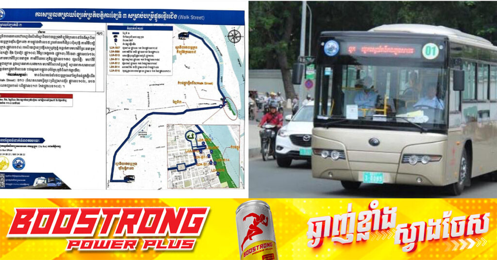 រដ្ឋបាលរាជធានីភ្នំពេញ កែសម្រួលតម្រាយខ្សែរត់ និងបន្ថែមម៉ោងរថយន្ដក្រុងសាធារណៈ ដើម្បីគាំទ្រគម្រោងផ្លូវថ្នើរជើងនៅមាត់ទន្លេ