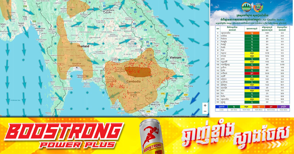 ក្រសួងបរិស្ថាន បង្ហាញពីស្ថានភាពគុណភាពខ្យល់នៅកម្ពុជា សម្រាប់ថ្ងៃទី២ ខែកុម្ភៈ ចាប់ពីម៉ោង ៦ល្ងាច ដល់ម៉ោង ៦ព្រឹក ថ្ងៃទី៣ ខែកុម្ភៈ