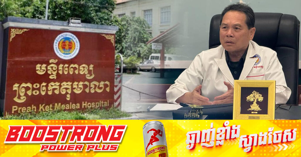 នាយកមន្ទីរពេទ្យព្រះកេតុមាលា៖ រាល់ការព្យាបាល និងពិនិត្យជំងឺទាំងអស់មិនគិតកំរ៉ៃ លើកលែងតែជំងឺធ្ងន់ធ្ងរដូចជាការខ្វះឈាមទើបតម្រូវឲ្យក្រុមគ្រួសារចូលរួមសហការ