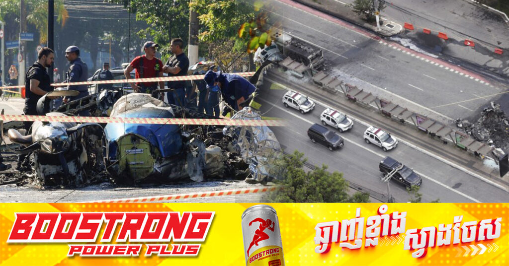 ប្រេស៊ីល៖ យន្តហោះធុនតូចធ្លាក់លើផ្លូវដ៏មមាញឹក ក្នុងទីក្រុងសៅប៉ូឡូ, បាត់បង់ជីវិត និងរបួស ៤នាក់