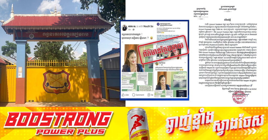 ពន្ធនាគារខេត្តសៀមរាប ចេញលិខិតបំភ្លឺច្រានចោលការផ្សាយតាមបណ្តាញសង្គមថាអ្នកទោស ឡេង ចាន់ណា អាចប្រើប្រាស់ទូរស័ព្ទបានក្នុងពន្ធនាគារ