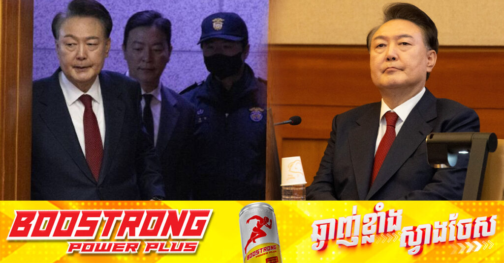 លោក យូន ក្លាយជាប្រធានាធិបតីកំពុងកាន់អំណាចដំបូងគេរបស់កូរ៉េខាងត្បូង ដែលចូលរួមក្នុងសវនាការលើសំណុំរឿងព្រហ្មទណ្ឌ 