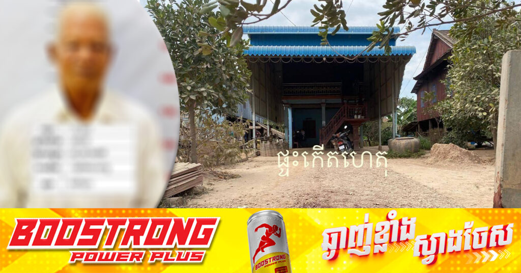 ជម្លោះព្រំដីស្រែត្រឹម៣តឹក និងរឿងប្រចណ្ឌ! តាអាចារ្យម្នាក់ កាប់បុរសម្នាក់ស្ទើរបាត់បង់ជីវិត តែត្រូវនគរបាលចាប់ខ្លួននៅស្រុកមុខកំពូល ខេត្តកណ្ដាល