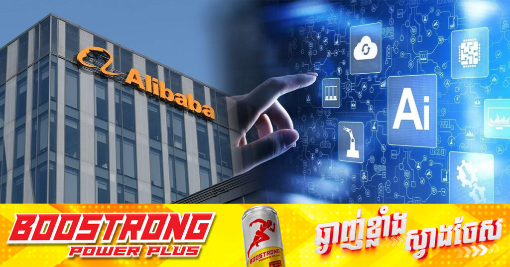 Alibaba គ្រោងបោះទុនជាង ៥០ពាន់លានដុល្លារចូលក្នុងវិស័យ AI ក្នុងរយៈពេល ៣ឆ្នាំខាងមុខ