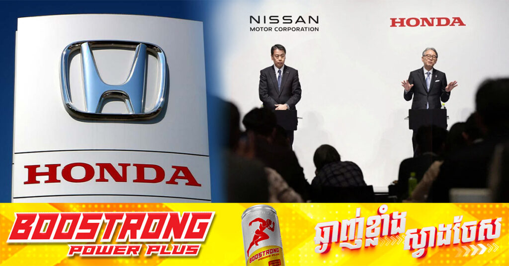 ក្រុមហ៊ុន Honda ត្រៀមខ្លួនចរចាជាថ្មីអំពីសម្ព័ន្ធភាព បើនាយកប្រតិបត្តិក្រុមហ៊ុន Nissan ចុះចេញពីតំណែង