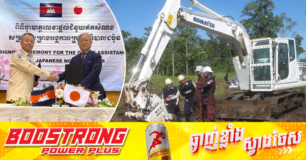 រដ្ឋាភិបាលជប៉ុន ផ្តល់ជំនួយឥតសំណងជាង ១.៣លានដុល្លារដល់កម្ពុជា សម្រាប់ការងារបោសសម្អាតមី-ន និងគ្រាប់បែ-កចង្កោម