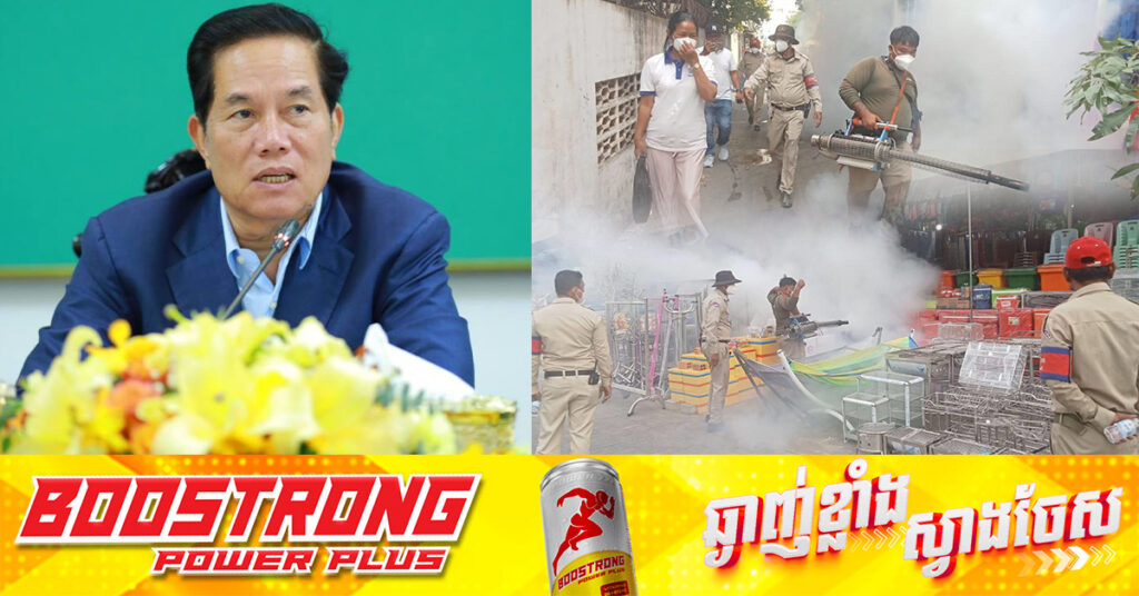 អភិបាលរាជធានីភ្នំពេញ ណែនាំឱ្យមន្ទីរសុខាភិបាលចូលបាញ់ថ្នាំសម្លាប់មូសដល់ក្នុងរបងផ្ទះប្រជាពលរដ្ឋ 