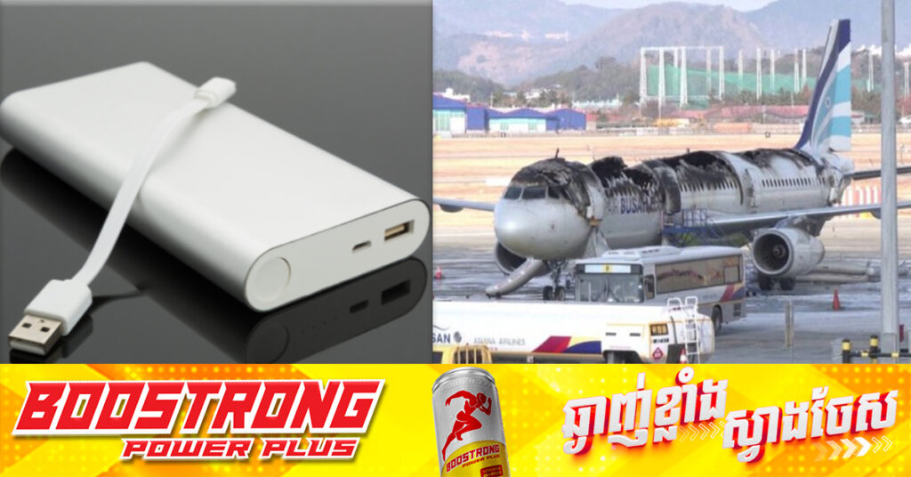Air Busan កែសម្រួលកន្លែងរក្សាទុក Power banks របស់អ្នកដំណើរ ក្រោយឆេះយន្តហោះមួយគ្រឿងកាលពីសប្តាហ៍មុន
