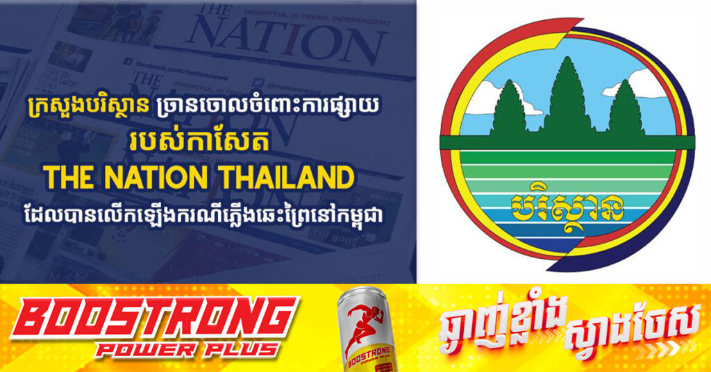 ក្រសួងបរិស្ថាន ច្រានចោលចំពោះការផ្សាយរបស់កាសែត The Nation Thailand ដែលបានលើកឡើងករណីភ្លើងឆេះព្រៃនៅកម្ពុជា