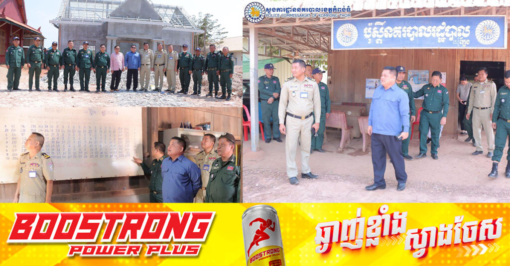 ស្នងការនគរបាលខេត្តកំពង់ធំ ណែនាំឱ្យប៉ុស្តិ៍នគរបាលរដ្ឋបាលទាំងអស់ត្រូវបើកទ្វារ ២៤ ម៉ោងលើ ២៤ ម៉ោង រង់ចាំកិច្ចអន្តរាគមន៍ជូនប្រជាពលរដ្ឋ