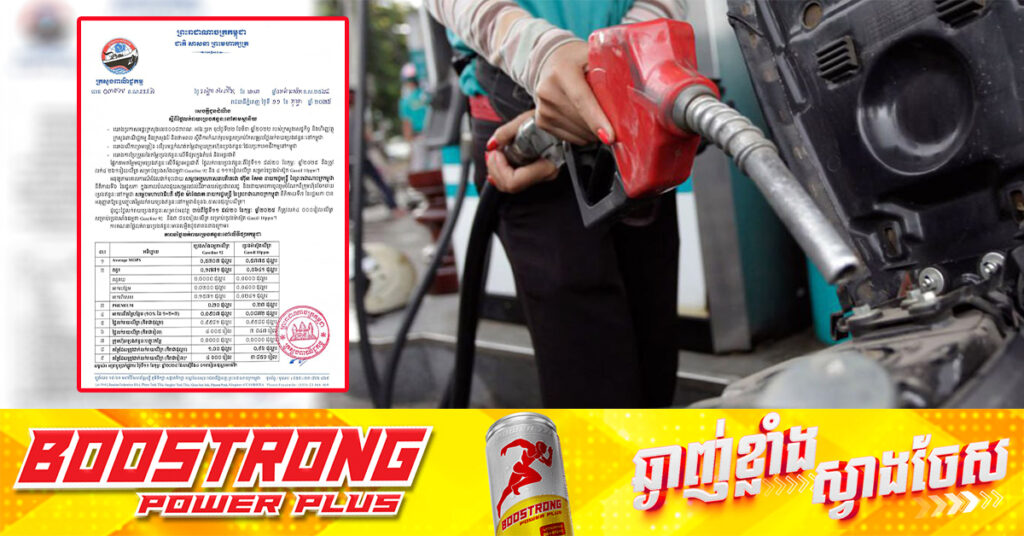 ក្រសួងពាណិជ្ជកម្ម៖ តម្លៃសាំងធម្មតាត្រូវលក់តម្លៃ ៤,០០០រៀល និងម៉ាស៊ូតលក់តម្លៃ ៣,៨៥០រៀល ចាប់ពីថ្ងៃនេះ ដល់ថ្ងៃទី២០ ខែកុម្ភៈ ឆ្នាំ២០២៥