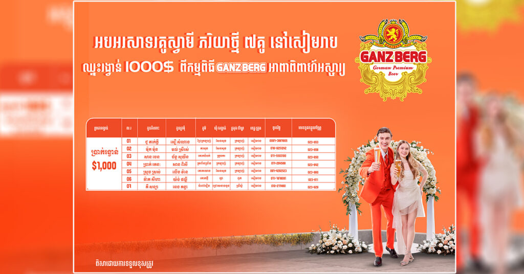 អបអរសាទរ! GANZBERG រកឃើញគូស្វាមី ភរិយាថ្មីពិតប្រាកដ ឈ្នះលុយសុទ្ធពិតៗសរុបជាង ១០ម៉ឺនដុល្លារ