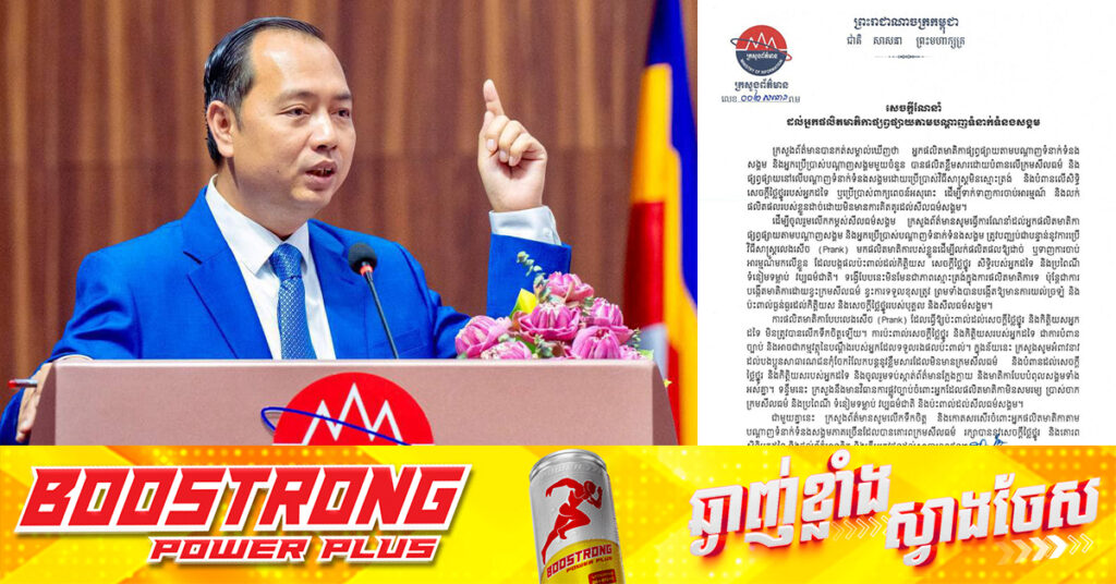 ក្រសួងព័ត៌មាន ណែនាំអ្នកផលិតមាតិកាត្រូវបញ្ឈប់ជាបន្ទាន់ការប្រើវិធីសាស្រ្តលេងសើច Prank) ដើម្បីលក់ផលិតផលឱ្យដាច់ ឬទាញការចាប់អារម្មណ៍ដែលបង្កផលប៉ះពាល់ដល់កិត្តិយស សិទ្ធិអ្នកដទៃ និងប្រពៃណី ទំនៀមទម្លាប់ វប្បធម៌ជាតិ