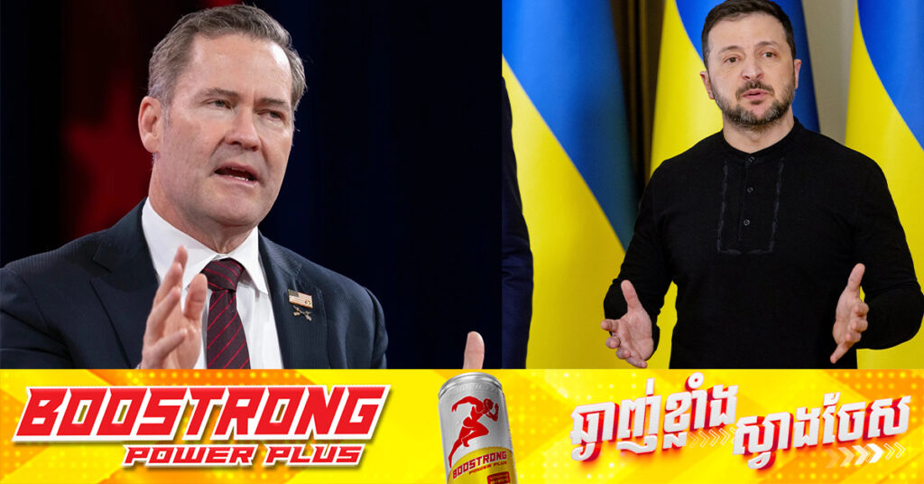 អាមេរិករំពឹងថា លោក ហ្សេលេនស្គី នឹងយល់ព្រមទទួលយក កិច្ចព្រមព្រៀងធនធានរ៉ែអ៊ុយក្រែន ក្នុងពេលឆាប់ៗ