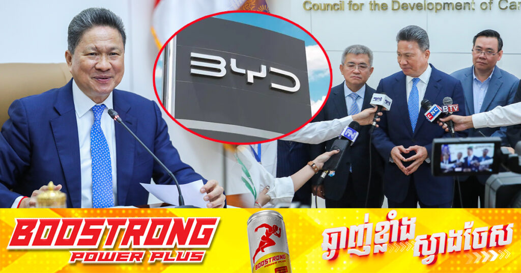 ឧបនាយករដ្ឋមន្រ្ដី ស៊ុន ចាន់ថុល៖ រោងចក្រផលិតរថយន្ត BYD នឹងបើកដំណើរការនៅកម្ពុជា ក្នុងខែវិច្ឆិកា ឆ្នាំ២០២៥ ដែលអាចផលិតរថយន្ដ ១ម៉ឺនគ្រឿងក្នុងមួយឆ្នាំ