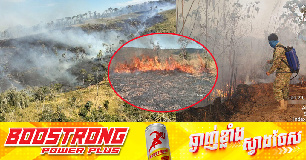 ក្រសួងបរិស្ថានបន្តអំពាវនាវឱ្យមានការចូលរួមបង្ការ និងទប់ស្កាត់ការដុតសំណល់ផ្សេងៗ និងភ្លើងឆេះព្រៃ