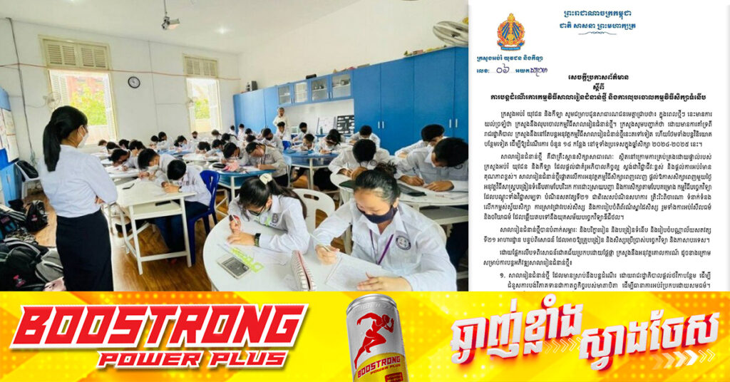 ក្រសួងអប់រំ ចេញសេចក្តីប្រកាសព័ត៌មាន ស្តីពីការបន្តដំណើរការកម្មវិធីសាលារៀនជំនាន់ថ្មី និងការលុបចោលកម្មវិធីសិក្សាទំនើប